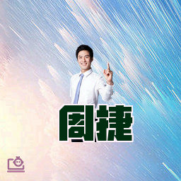 周捷