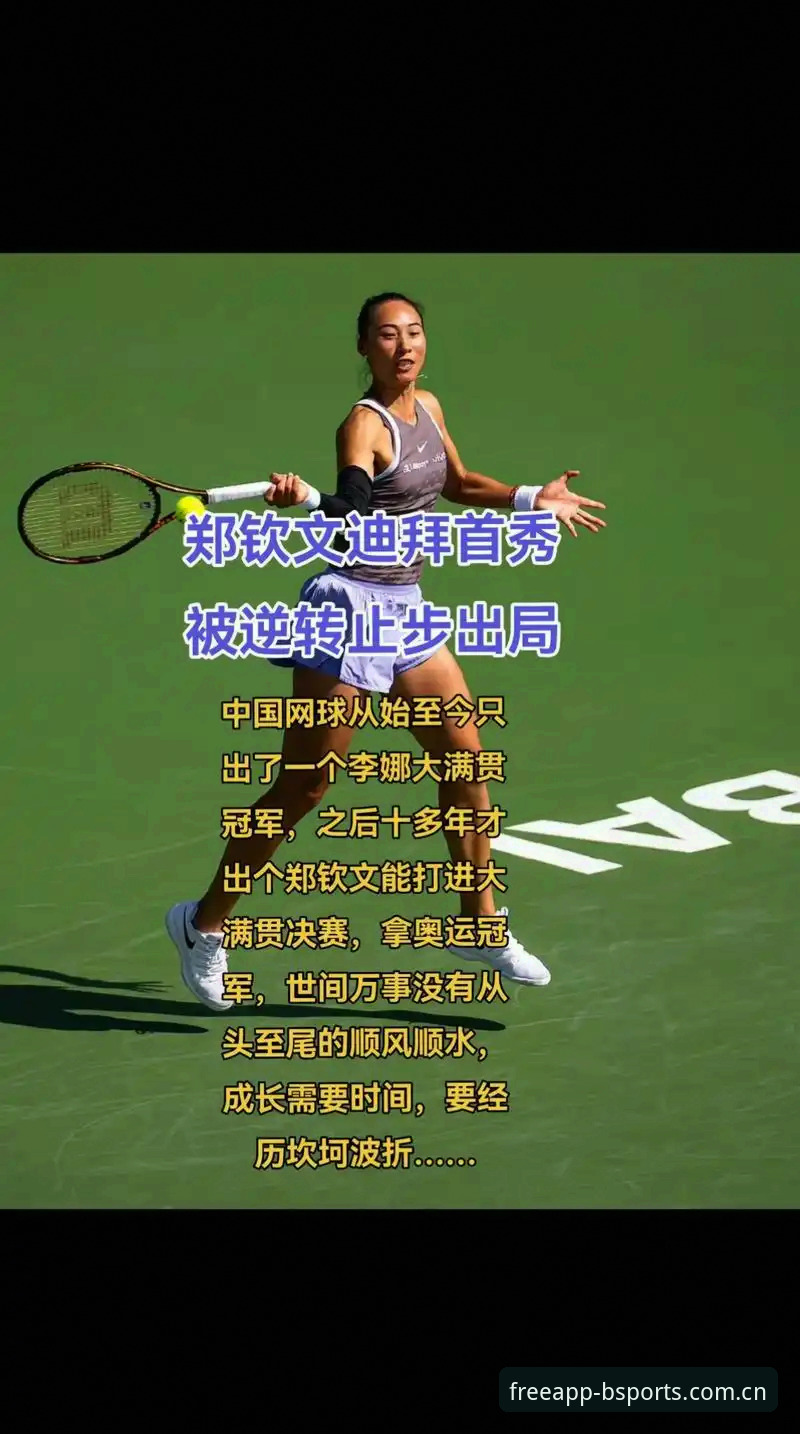 b体育手机版安装教程 2026法网女单抽签解读:郑钦文保分压力下的突围操作教程